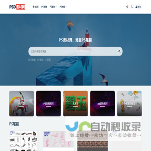 PSD素材网_提供PS素材,教程,笔刷brush下载