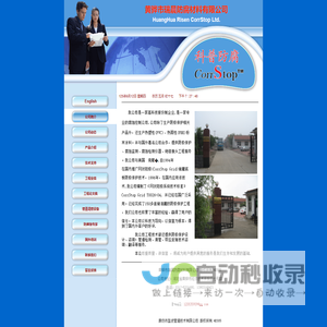 黄骅市瑞晨科普防腐材料有限公司