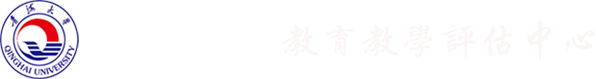 教育教学评估中心