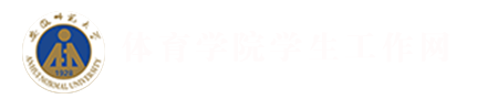 安徽师范大学体育学院学生工作网